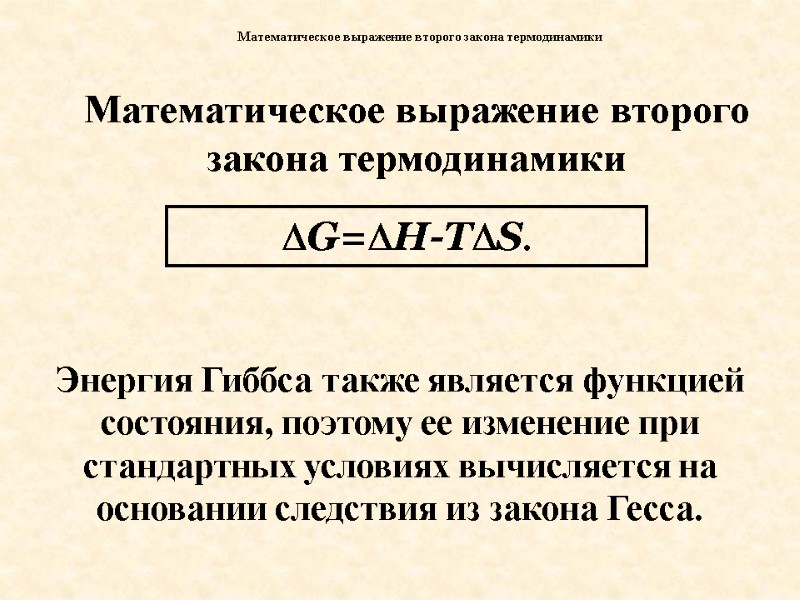 Математическое выражение второго закона термодинамики   G=H-TS. Математическое выражение второго закона термодинамики Энергия